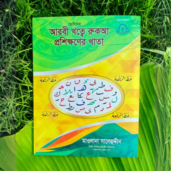 ছোটদের আরবি রুকআ রীতির হাতের লেখা প্রশিক্ষণের খাতা - লেখাশিখি