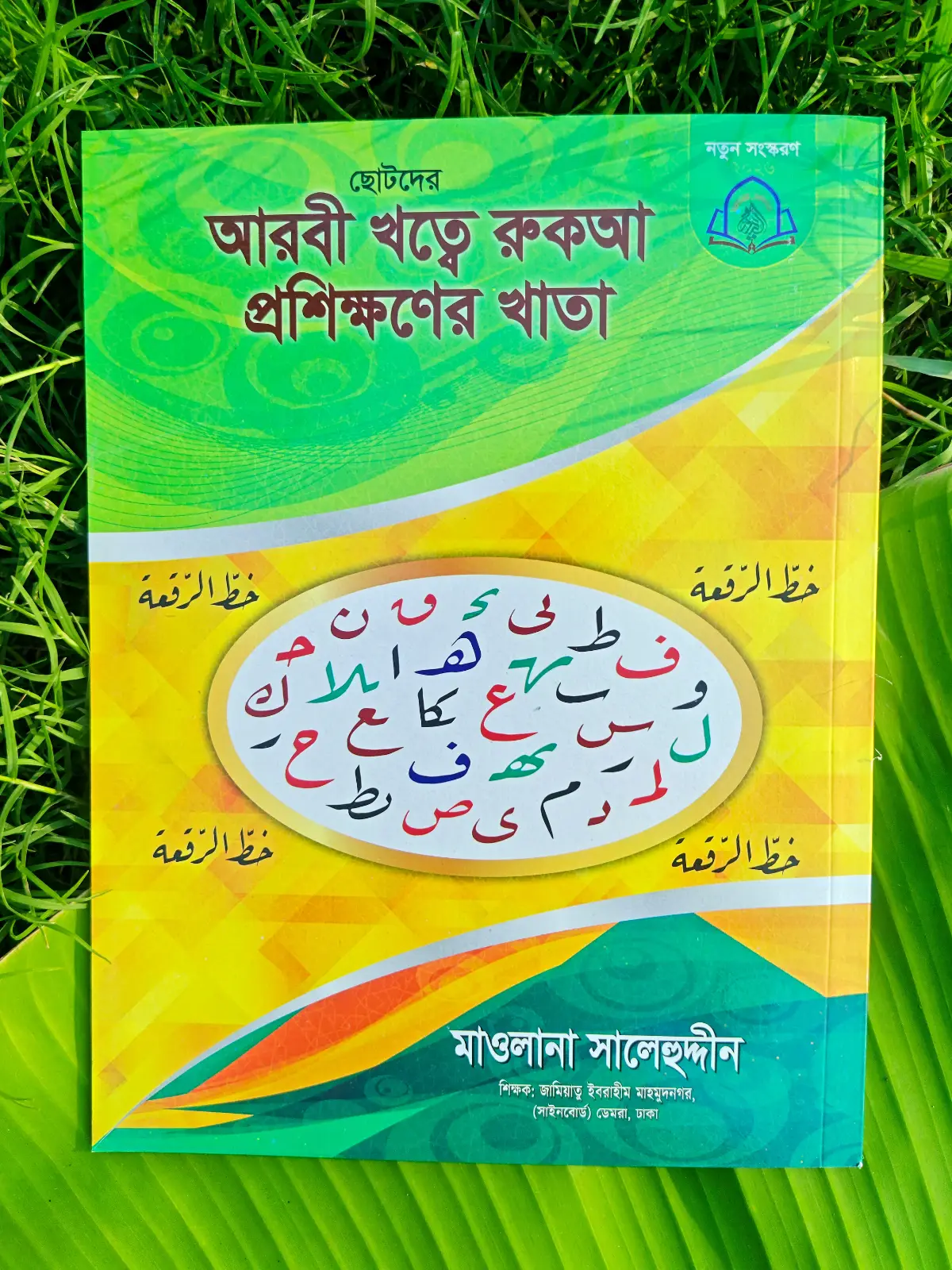 ছোটদের আরবি খাত্বে রুকআ প্রশিক্ষণের খাতা _ lekhashikhi ছোটদের আরবি খাত্বে রুকআ প্রশিক্ষণের খাতা _ lekhashikhi