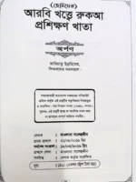 ছোটদের আরবি খাত্বে রুকআ প্রশিক্ষণের খাতা প্রচ্ছদ পৃষ্ঠা