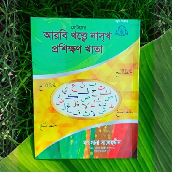 ছোটদের আরবি নাসখ রীতির হাতের লেখা প্রশিক্ষণের খাতা - লেখাশিখি