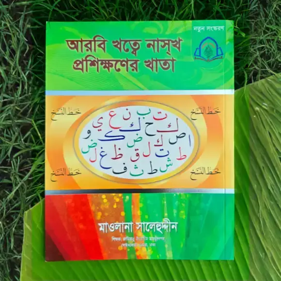 বড়দের আরবি নাসখ রীতির হাতের লেখা প্রশিক্ষণের খাতা - লেখাশিখি