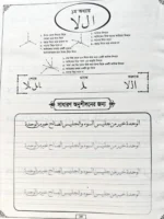 আরবি নাসখ হরফের শুরু মাঝে শেষ লেখার নিয়ম অনুশীলন পৃষ্ঠা