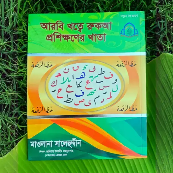ড়দের আরবি রুকআ রীতির হাতের লেখা প্রশিক্ষণের খাতা - লেখাশিখি