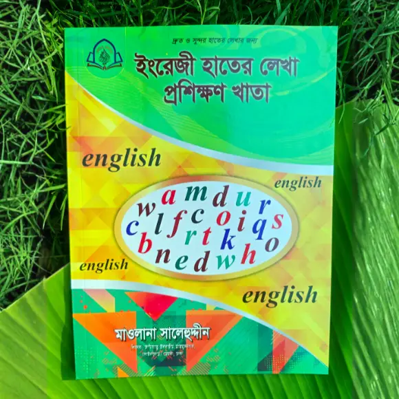 ছোটদের ইংরেজি হাতের লেখা প্রশিক্ষণের খাতা - লেখাশিখি