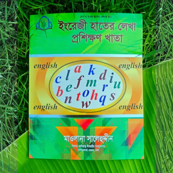 বড়দের ইংরেজি হাতের লেখা প্রশিক্ষণের খাতা - লেখাশিখি
