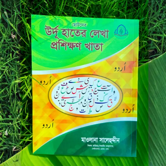 ছোটদের উর্দু হাতের লেখা প্রশিক্ষণের খাতা - লেখাশিখি