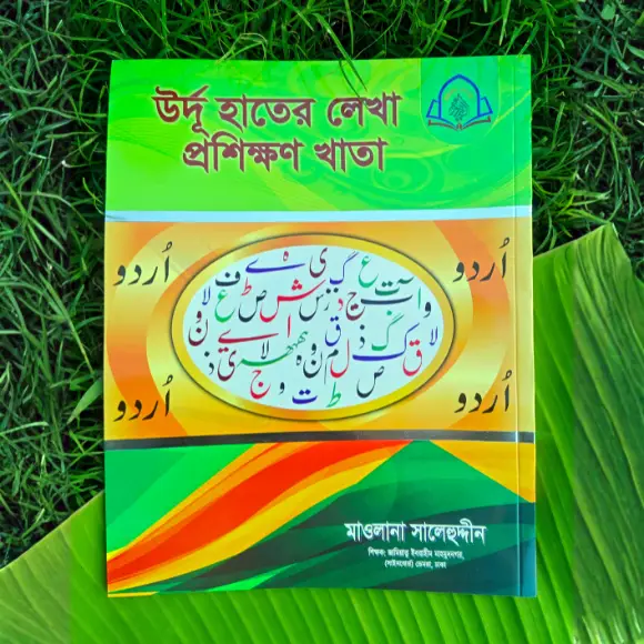 বড়দের উর্দু হাতের লেখা প্রশিক্ষণের খাতা - লেখাশিখি