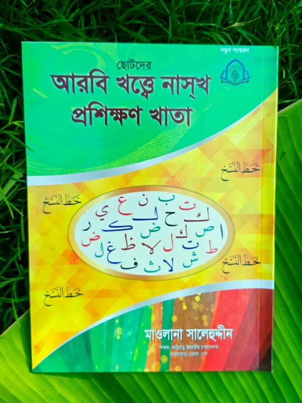 ছোটদের আরবি খাত্তে নাসখ প্রশিক্ষণের খাতা _ lekhashikhi