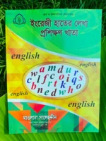 ছোটদের ইংরেজি হাতের লেখা প্রশিক্ষণের খাতা _ lekhashikhi