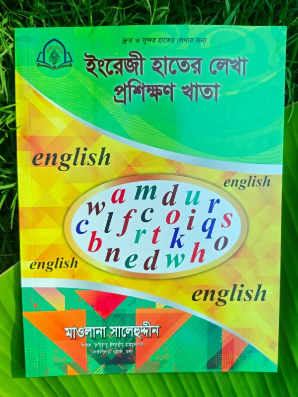 ছোটদের ইংরেজি হাতের লেখা প্রশিক্ষণের খাতা _ lekhashikhi