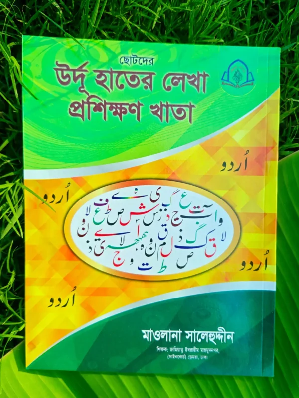ছোটদের উর্দু হাতের লেখা প্রশিক্ষণের খাতা _ lekhashikhi