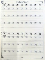 ছোটদের বাংলা বর্ণের শুরু মাঝে শেষ লেখার নিয়ম অনুশীলন পৃষ্ঠা