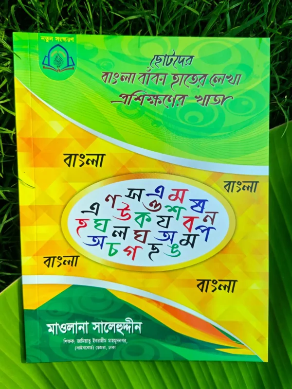 ছোটদের বাংলা বাঁকা হাতের লেখা প্রশিক্ষণের খাতা_ lekhashikhi