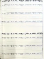 ছোটদের বাংলা বাক্য লেখার হাতের লেখা অনুশীলন খাতার পৃষ্ঠা