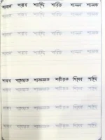 ছোটদের বাংলা শব্দ লেখার হাতের লেখা অনুশীলন পৃষ্ঠার নমুনা