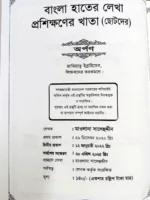 ছোটদের বাংলা হাতের লেখা প্রশিক্ষণের খাতা প্রচ্ছদ পৃষ্ঠা