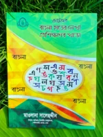 ছোটদের বাংলা হাতের লেখা প্রশিক্ষণের খাতা _ lekhashikhi