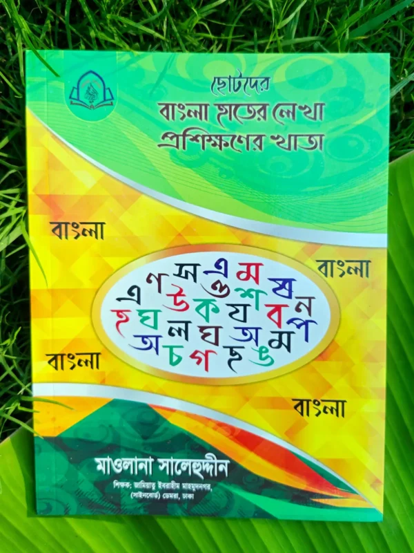 ছোটদের বাংলা হাতের লেখা প্রশিক্ষণের খাতা _ lekhashikhi