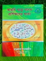 বড়দের আরবি খাত্তে নাসখ প্রশিক্ষণের খাতা _ lekhashikhi