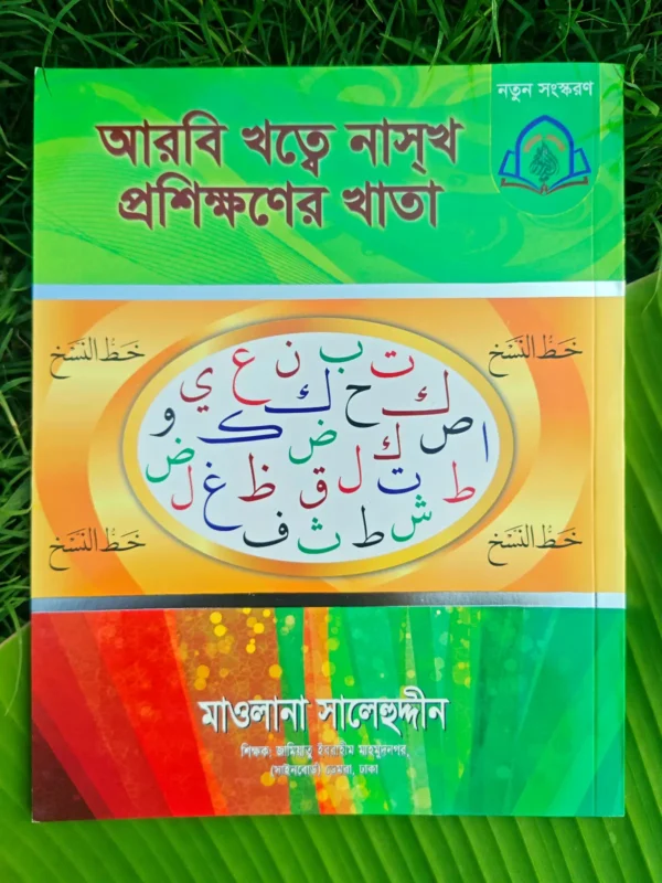 বড়দের আরবি খাত্তে নাসখ প্রশিক্ষণের খাতা _ lekhashikhi