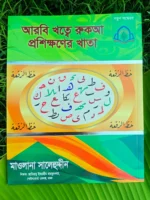 বড়দের আরবি খাত্বে রুকআ প্রশিক্ষণের খাতা _ lekhashikhi
