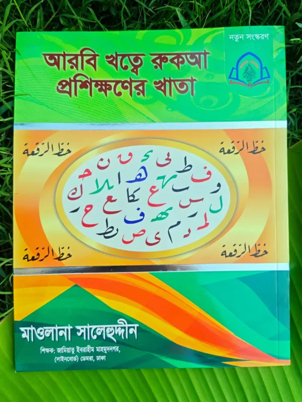 বড়দের আরবি খাত্বে রুকআ প্রশিক্ষণের খাতা _ lekhashikhi