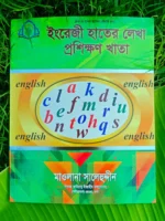 বড়দের ইংরেজি হাতের লেখা প্রশিক্ষণের খাতা _ lekhashikhi