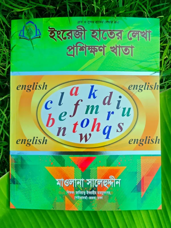বড়দের ইংরেজি হাতের লেখা প্রশিক্ষণের খাতা _ lekhashikhi