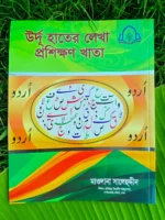 বড়দের উর্দু হাতের লেখা প্রশিক্ষণের খাতা _ lekhashikhi