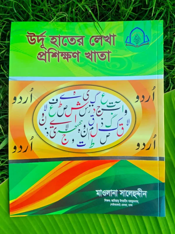 বড়দের উর্দু হাতের লেখা প্রশিক্ষণের খাতা _ lekhashikhi