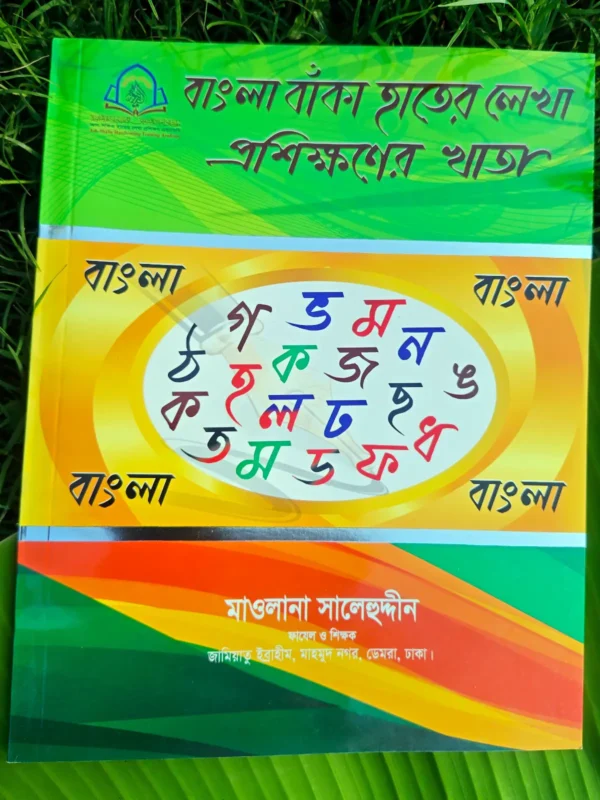 বড়দের বাংলা বাঁকা হাতের লেখা প্রশিক্ষণের খাতা _ lekhashikhi