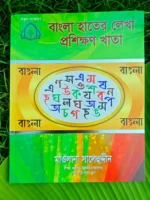 বড়দের বাংলা হাতের লেখা প্রশিক্ষণের খাতা _ lekhashikhi