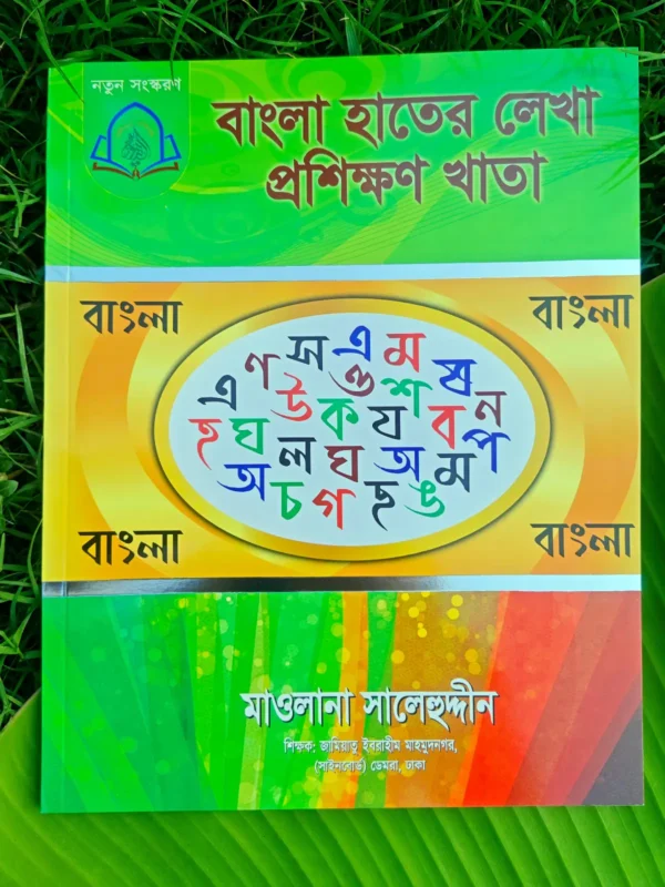 বড়দের বাংলা হাতের লেখা প্রশিক্ষণের খাতা _ lekhashikhi
