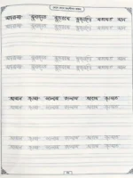 বাংলা বাঁকা শব্দ লেখার হাতের লেখা অনুশীলন পৃষ্ঠার নমুনা