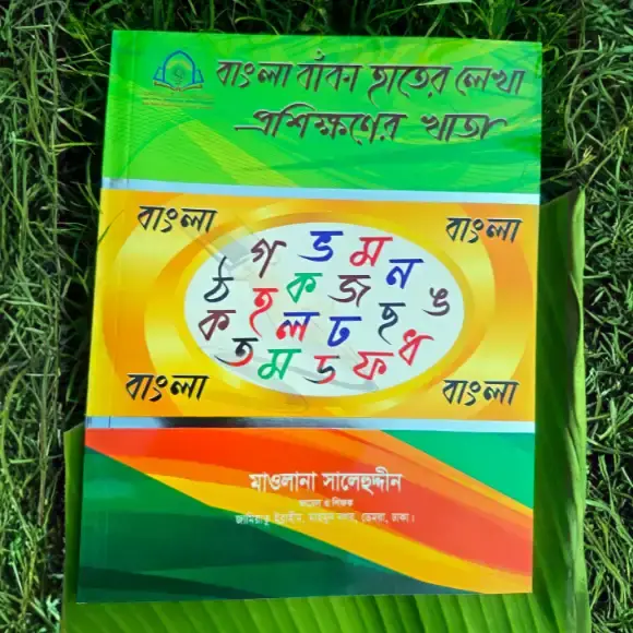 বড়দের বাংলা বাঁকা হাতের লেখা প্রশিক্ষণের খাতা - লেখাশিখি