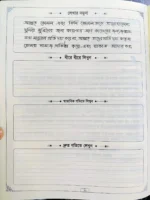 বাংলা শব্দ লেখার হাতের লেখা অনুশীলন পৃষ্ঠার নমুনা