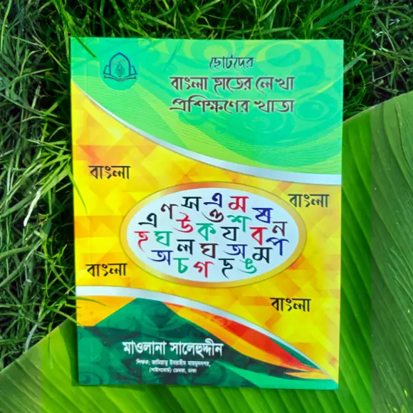 ছোটদের বাংলা হাতের লেখা প্রশিক্ষণের খাতা - লেখাশিখি