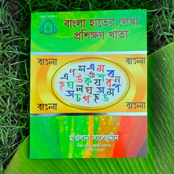 বড়দের বাংলা হাতের লেখা প্রশিক্ষণের খাতা - লেখাশিখি