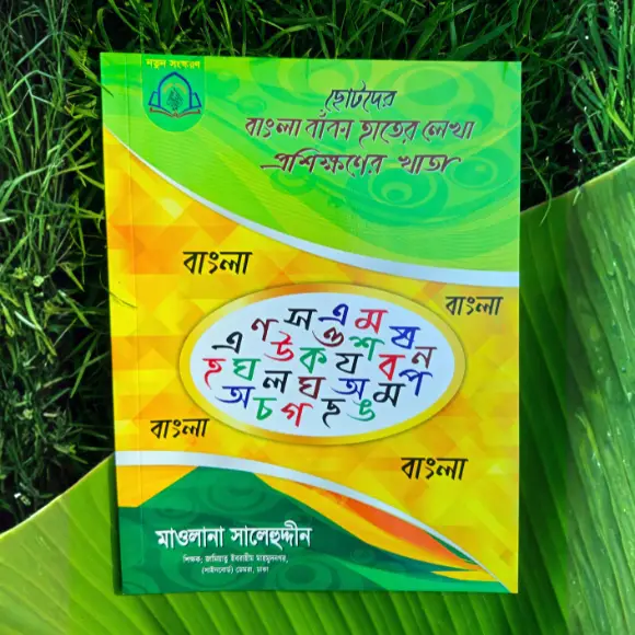 ছোটদের বাংলা বাঁকা হাতের লেখা প্রশিক্ষণের খাতা - লেখাশিখি
