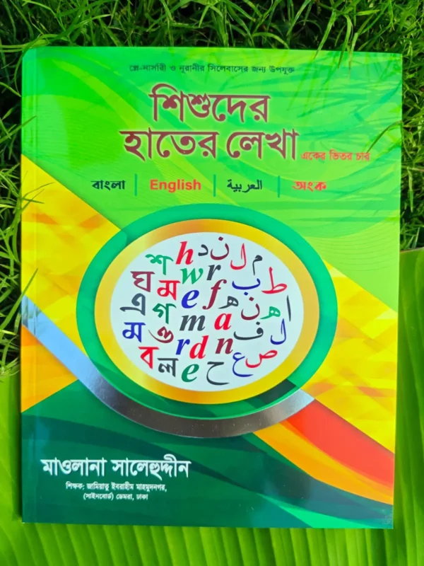 শিশুদের হাতের লেখার খাতা _ lekhashikhi